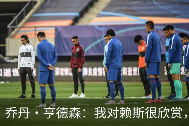 乔丹·亨德森：我对赖斯很欣赏，他过去几年来一直处在顶级水平