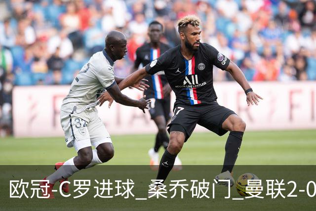 欧冠-C罗进球 桑乔破门 曼联2-0客胜黄潜提前出线