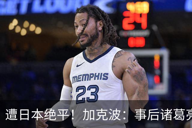 遭日本绝平！加克波：事后诸葛亮很容易，我们并没有因换人输球