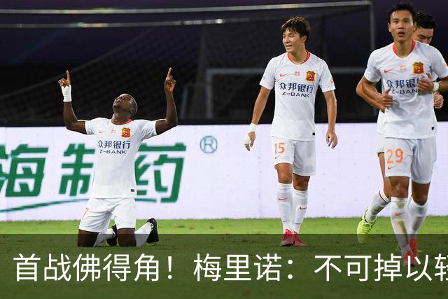首战佛得角！梅里诺：不可掉以轻心；在国家队我没有训练踢前锋