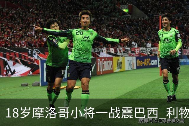 18岁摩洛哥小将一战震巴西 利物浦阿森纳巴黎夏窗抢人