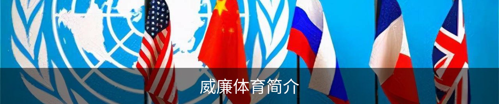 威廉体育简介