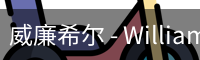 威廉体育